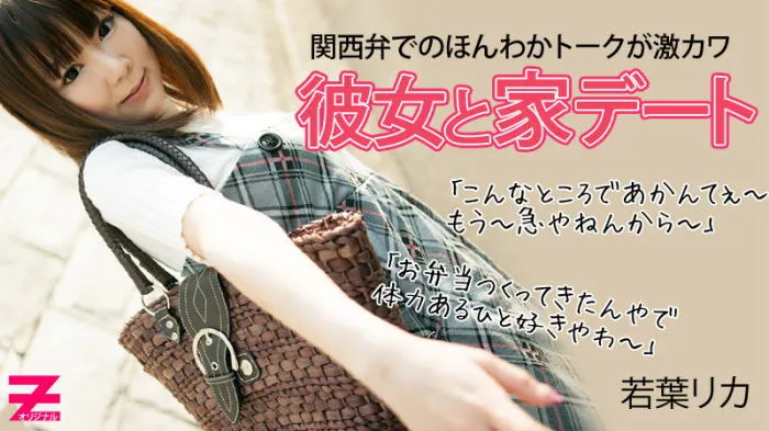 関西弁が激カワなロリ彼女とのアツアツ自宅デート