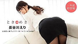 長谷川えり／ときめき