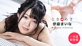 伊藤まいな／ときめき