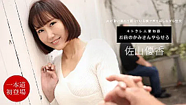 「佐山優香」出演