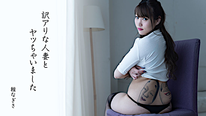 訳アリな人妻とヤッちゃいました