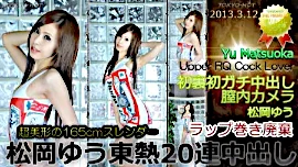 松岡ゆう／20連中出し