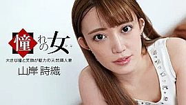 「山岸詩織」の検索結果