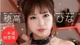 「穂高ひな」出演