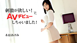 木原あけみ／刺激が欲しい