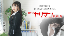 清純を装って喰い散らかしにきただけの腰かけヤリマン新入社員