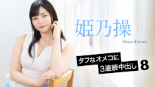 姫乃操