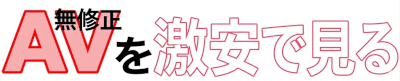 無修正の裏AVを激安で見る
