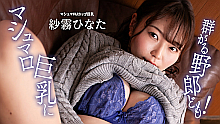 マシュマロ巨乳に群がる野郎ども!