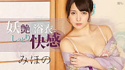 みほの／妖艶