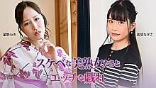 スケベな美熟女たちとエッチな戯れ